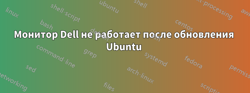 Монитор Dell не работает после обновления Ubuntu