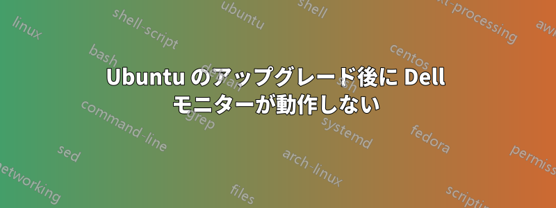 Ubuntu のアップグレード後に Dell モニターが動作しない