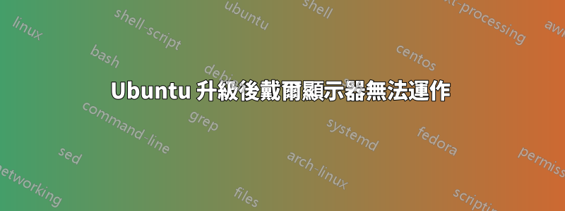 Ubuntu 升級後戴爾顯示器無法運作