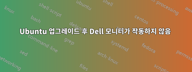 Ubuntu 업그레이드 후 Dell 모니터가 작동하지 않음