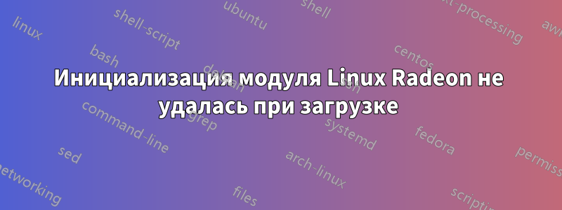 Инициализация модуля Linux Radeon не удалась при загрузке