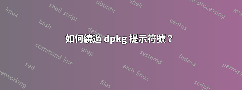 如何繞過 dpkg 提示符號？