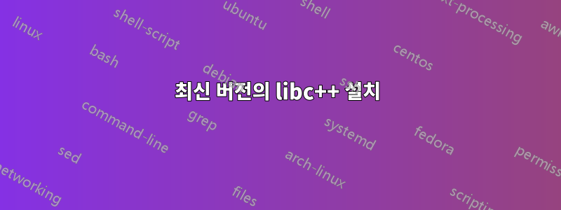 최신 버전의 libc++ 설치