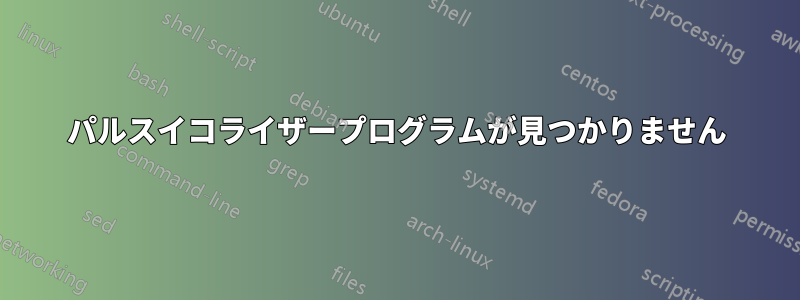 パルスイコライザープログラムが見つかりません