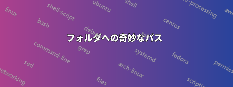 フォルダへの奇妙なパス 