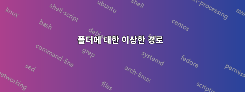 폴더에 대한 이상한 경로 