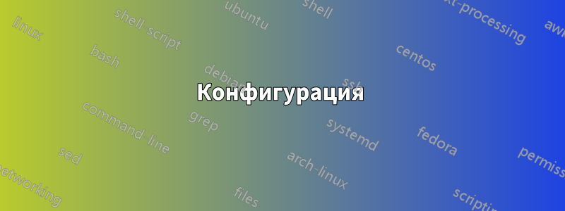 Конфигурация