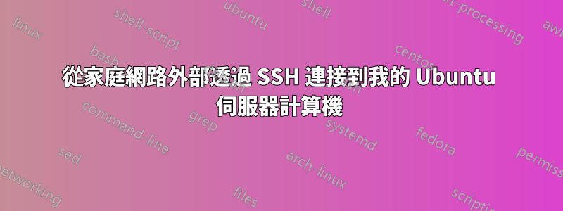 從家庭網路外部透過 SSH 連接到我的 Ubuntu 伺服器計算機