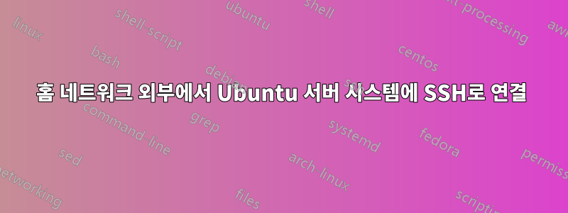 홈 네트워크 외부에서 Ubuntu 서버 시스템에 SSH로 연결