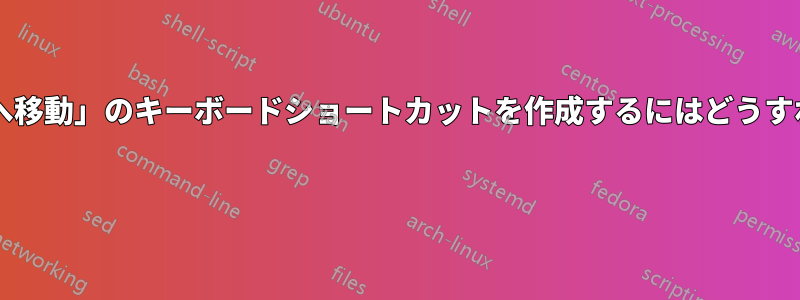 「デスクトップへ移動」のキーボードショートカットを作成するにはどうすればいいですか? 