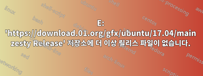 E: 'https://download.01.org/gfx/ubuntu/17.04/main zesty Release' 저장소에 더 이상 릴리스 파일이 없습니다.