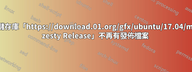 E：儲存庫「https://download.01.org/gfx/ubuntu/17.04/main zesty Release」不再有發佈檔案