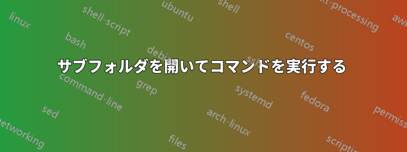 サブフォルダを開いてコマンドを実行する