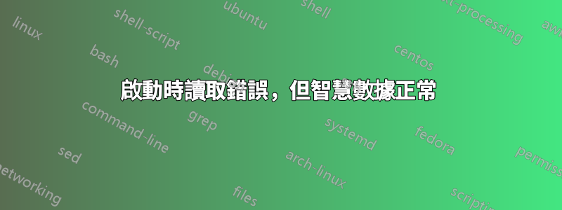 啟動時讀取錯誤，但智慧數據正常