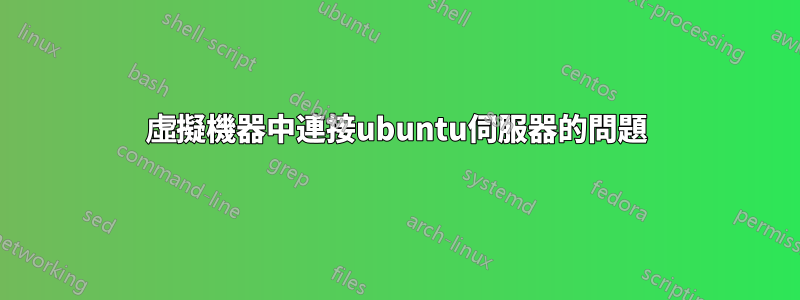 虛擬機器中連接ubuntu伺服器的問題