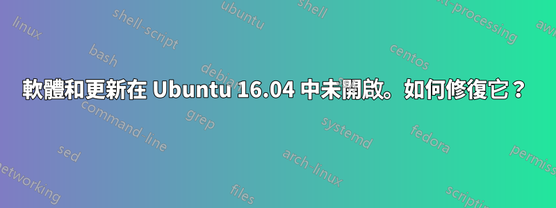 軟體和更新在 Ubuntu 16.04 中未開啟。如何修復它？