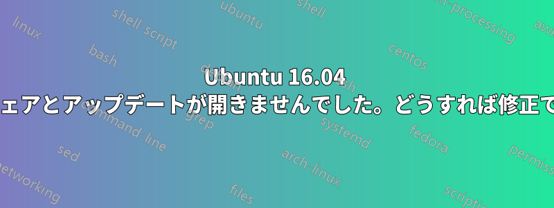 Ubuntu 16.04 でソフトウェアとアップデートが開きませんでした。どうすれば修正できますか?