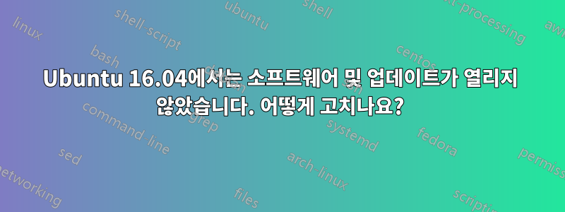 Ubuntu 16.04에서는 소프트웨어 및 업데이트가 열리지 않았습니다. 어떻게 고치나요?