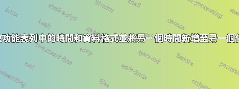 更改功能表列中的時間和資料格式並將另一個時間新增至另一個位置