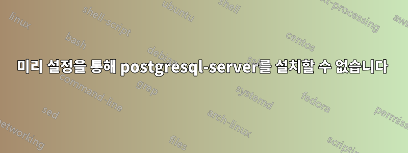 미리 설정을 통해 postgresql-server를 설치할 수 없습니다