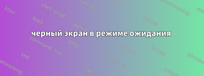 черный экран в режиме ожидания