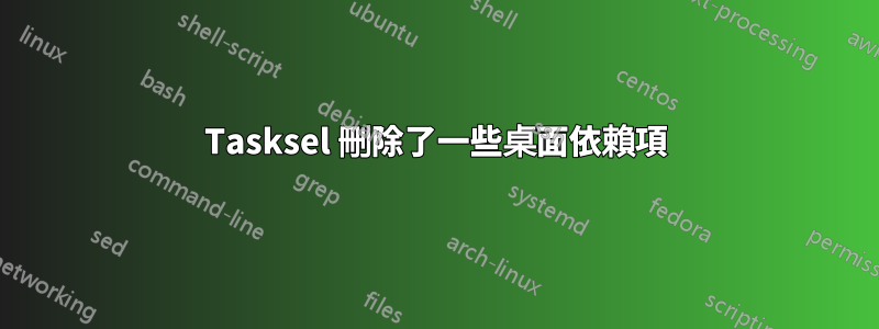 Tasksel 刪除了一些桌面依賴項