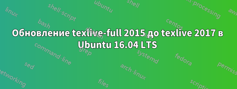 Обновление texlive-full 2015 до texlive 2017 в Ubuntu 16.04 LTS