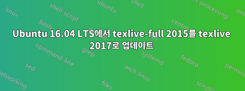 Ubuntu 16.04 LTS에서 texlive-full 2015를 texlive 2017로 업데이트