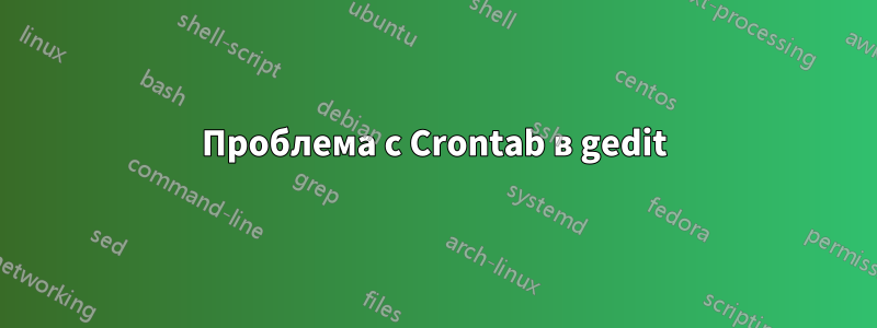 Проблема с Crontab в gedit