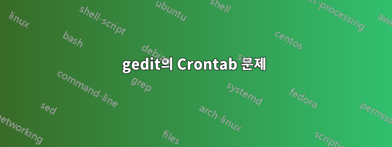 gedit의 Crontab 문제