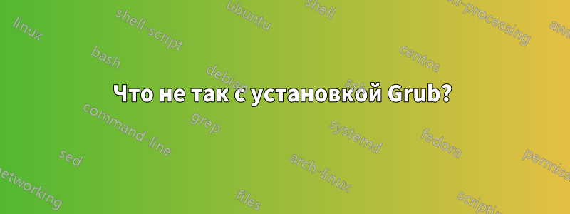 Что не так с установкой Grub?