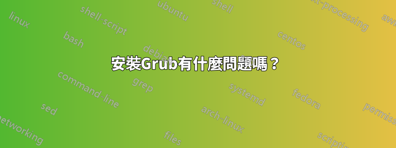 安裝Grub有什麼問題嗎？