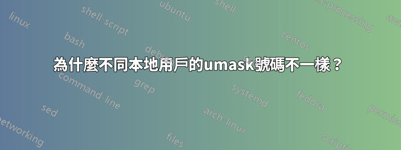 為什麼不同本地用戶的umask號碼不一樣？