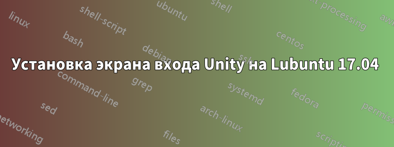 Установка экрана входа Unity на Lubuntu 17.04