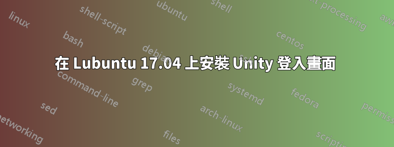 在 Lubuntu 17.04 上安裝 Unity 登入畫面