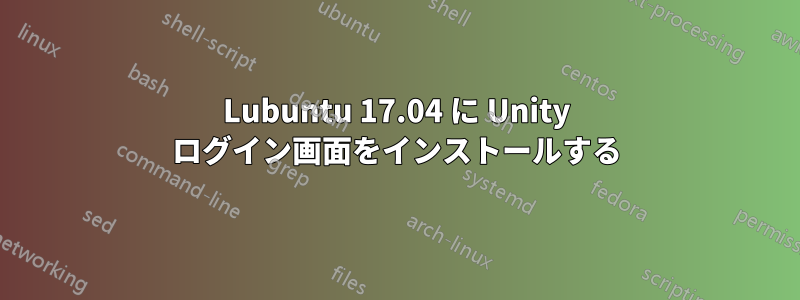 Lubuntu 17.04 に Unity ログイン画面をインストールする