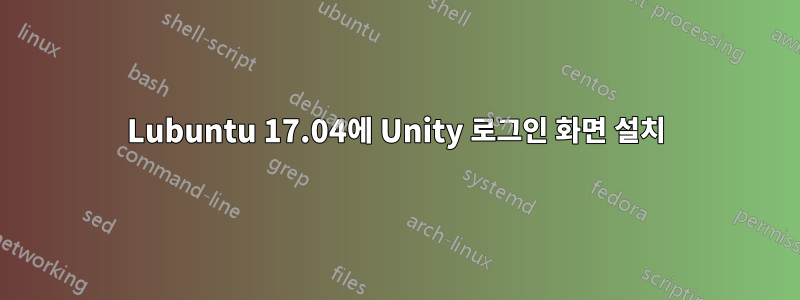 Lubuntu 17.04에 Unity 로그인 화면 설치