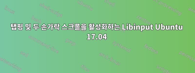 탭핑 및 두 손가락 스크롤을 활성화하는 Libinput Ubuntu 17.04