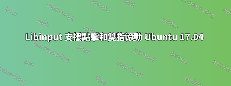 Libinput 支援點擊和雙指滾動 Ubuntu 17.04