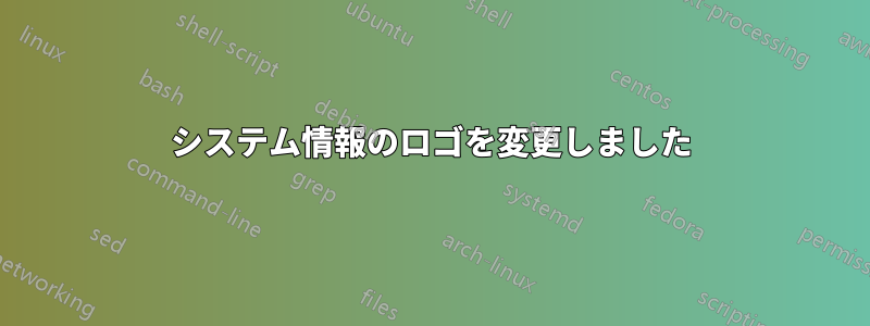 システム情報のロゴを変更しました