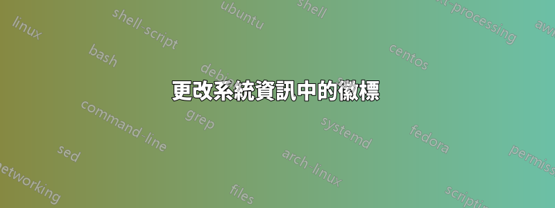 更改系統資訊中的徽標