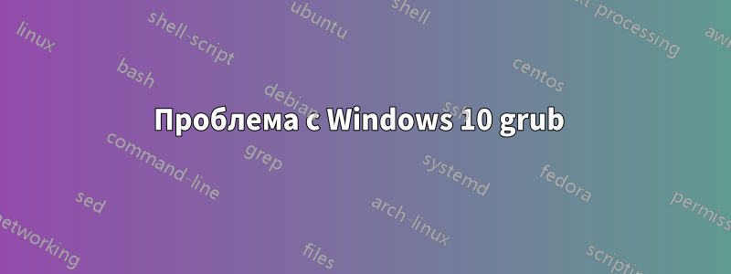 Проблема с Windows 10 grub 