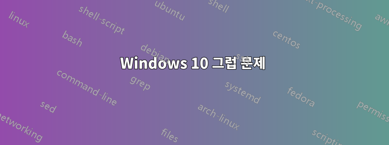 Windows 10 그럽 문제