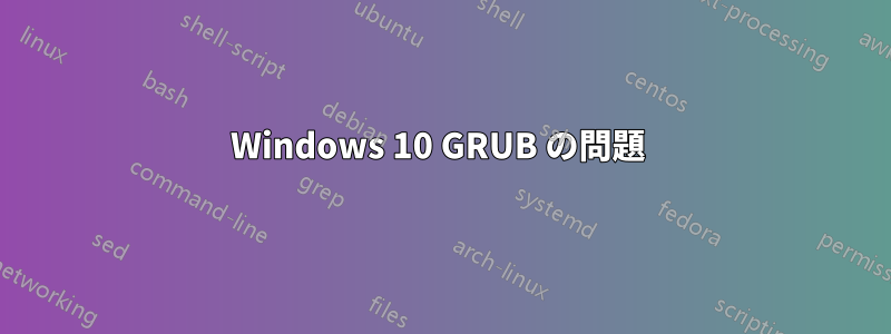 Windows 10 GRUB の問題 