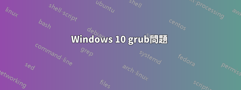 Windows 10 grub問題