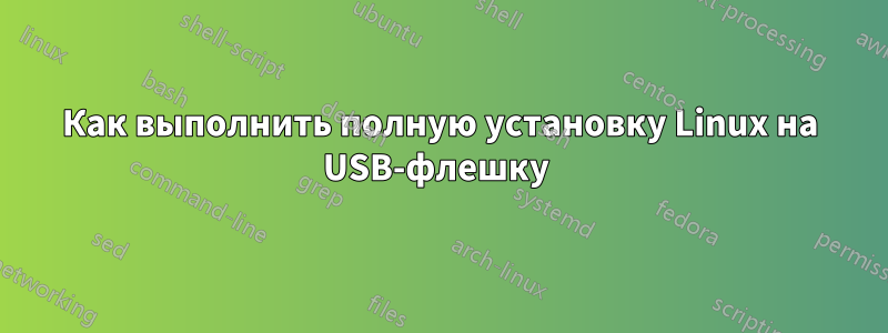 Как выполнить полную установку Linux на USB-флешку 