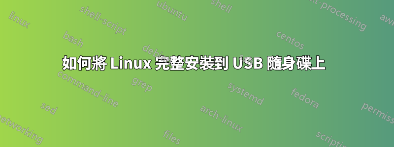 如何將 Linux 完整安裝到 USB 隨身碟上 