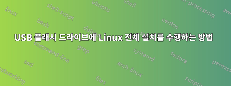 USB 플래시 드라이브에 Linux 전체 설치를 수행하는 방법 