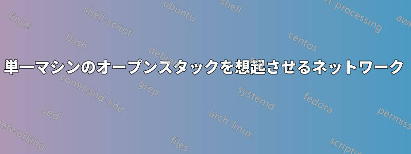 単一マシンのオープンスタックを想起させるネットワーク