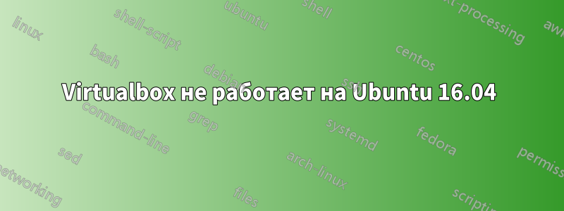 Virtualbox не работает на Ubuntu 16.04